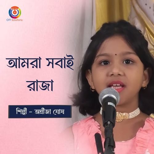 Amra Shobai Raja