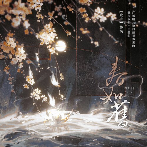 春如旧 (广播剧《论白莲花男主的篡位攻略》主题曲)_poster_image