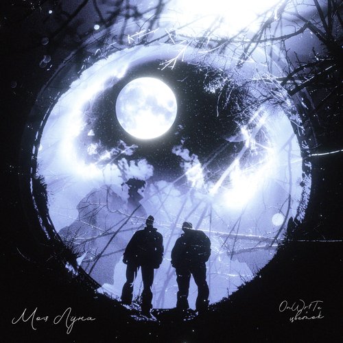 МОЯ ЛУНА cover art