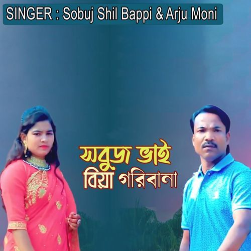 সবুজ ভাই বিয়া গরিবানা