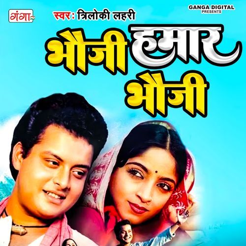 Bhauji Hamar Bhauji (Studio)