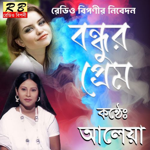 Ami Valobaisha Chilam Amar Pranobondhuare