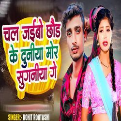 Chal Jaibo Chhaud Ke Duniya Mor Suganiya Ge-LylZRzVSY34