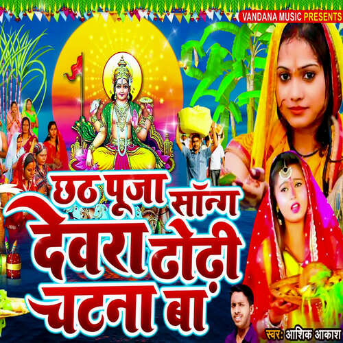 Chhath Puja Song Dewara Dhori Chatna Ba