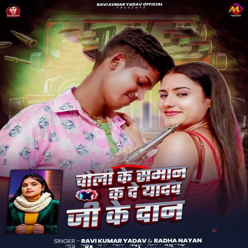 Choli Ke Saman ka De Yadav Ji Ke Daan