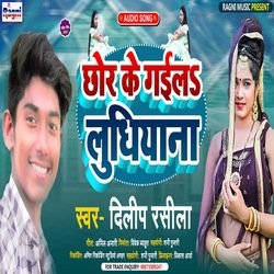 chor Ke Gailah Ludhiyana