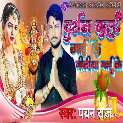 Darshan Kala Mai Ke Geetiya Gai Ke