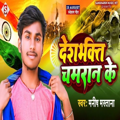 Desh Bhakti Chamaran Ke