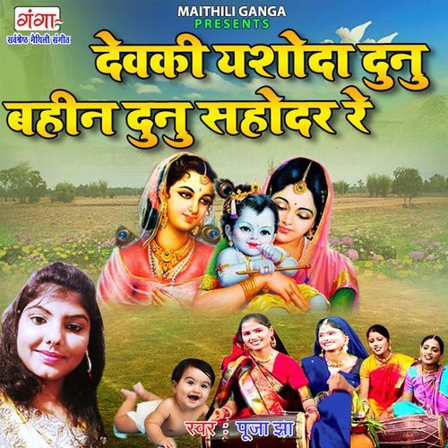 Devaki Yashoda Dunu Bahin Dunu Sahodar Re (Original)