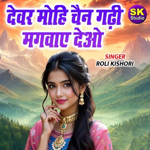 Devar Mohi Chain Ghadi Mangvaye Deo