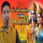 Fir Kaun Bigadega Jab Ram Sahara hai