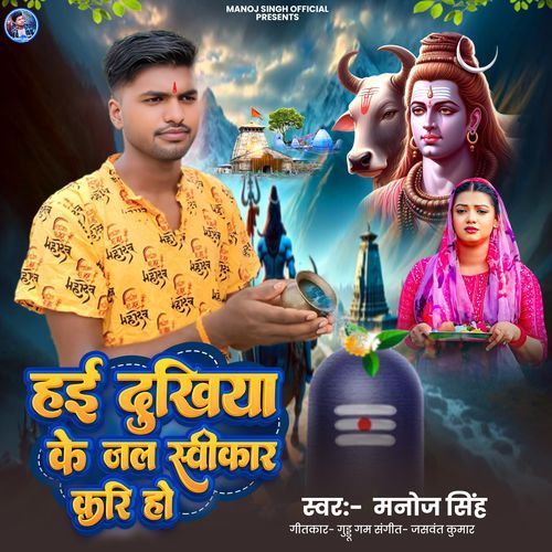 Hai Dukhiya Ke Jal Sawikar  Kari Ho
