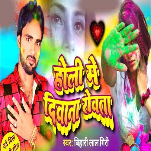Holi Me Deewana Rowta