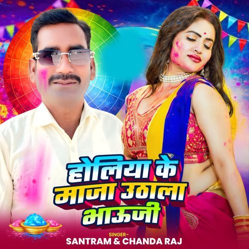 Holiya Ke Maza Uthala Bhauji
