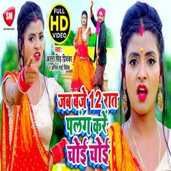 Jab Baje 12 Rat Palang Kare Choi Choi (Bhojpuri)-ByNSYxpUYH8