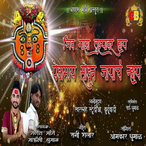 Jiv Maza Tujhyavar Hay Yedamay Sodun Jayach Nhay