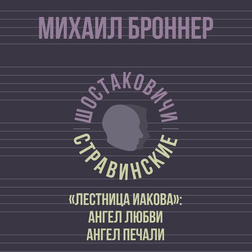 «Лестница Иакова»