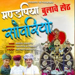 Mandpiya Bulawe Baro Sanwariyo