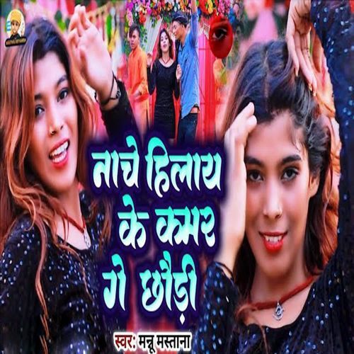 Nache Hilay Ke Kamar Ge Chhaudi