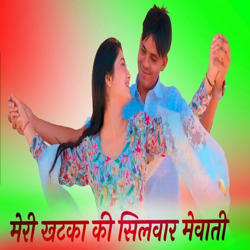 मेरी खटका की सिलवार मेवाती