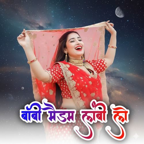 बॉबी �मैडम लंबी ले