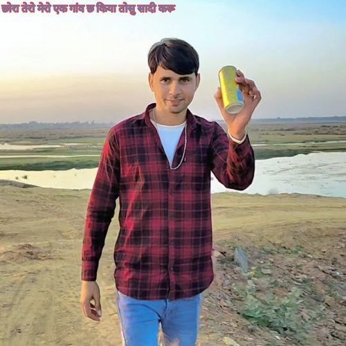 छोरा तेरो मेरो एक गांव छ किया तोसु सादी करू