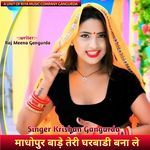 माधोपुर बाड़े तेरी घरबाडी बना ले