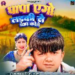 Papa Ego Ladki Se Pyar Karele