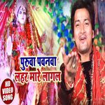 Purwa Pawanwa Lehar Mare Lagal