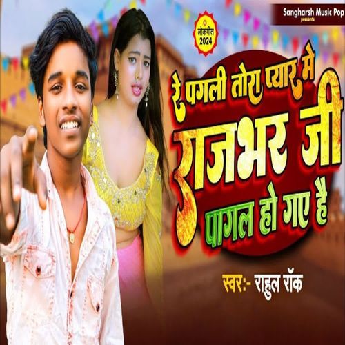 Re Pagali Tora Pyar Me Rajbhar Ji Pagal Ho Gaye Hai