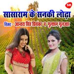 Sasaram Ke Sanki Lodha Ta Du Joda Hoyi