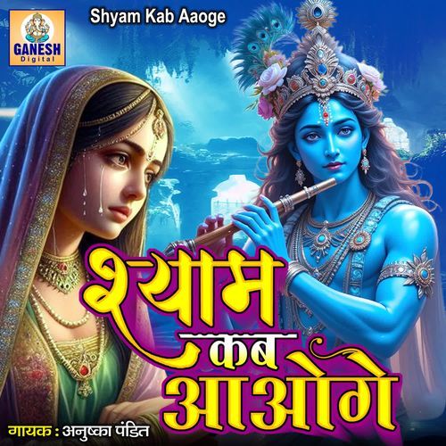 Shyam Kab Aaoge