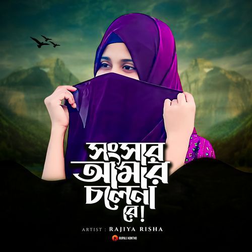 Songsar Amar Cole Na Re