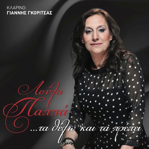 Ta Thelo Kai Ta Prepei