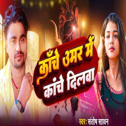 kanche umar me kanche dilwa