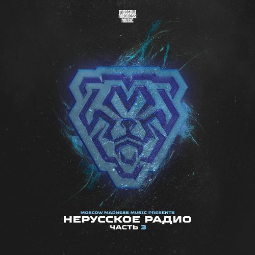 НЕРУССКОЕ РАДИО ЧАСТЬ 3