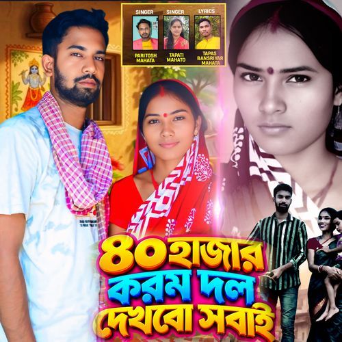 80 Hajar Karam Dol Dekhbo Sobai