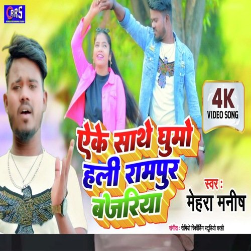 Aeke Sathe Ghumo Hali Rampur Bajriya