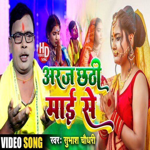 Araj Chhathi Maai Se
