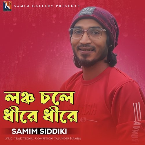 লঞ্চ চলে ধীরে ধীরে