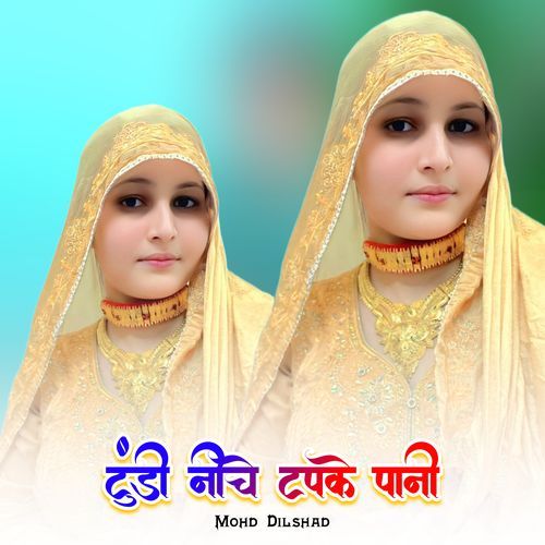टुंडी नीचे टपके पानी