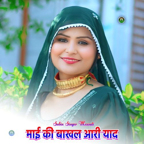 माई की बाखल आरी याद