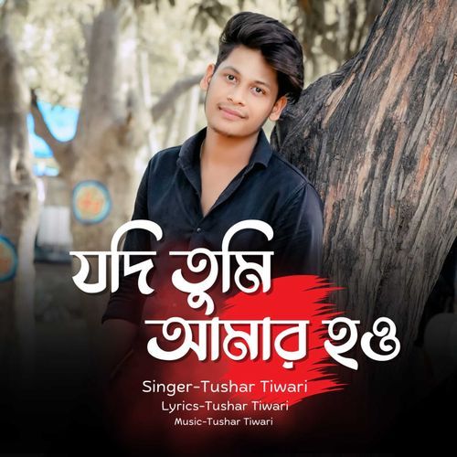 যদি তুমি আমার হও