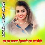 Bar Bar Jhala Debali Kha Ja Baithi