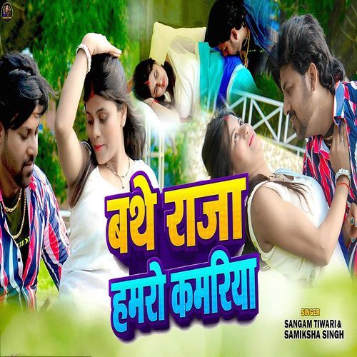 Bathe Raja Hamaro Kamariya