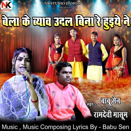 Bela Ke Byao Udal Bina Re Huiye Ne