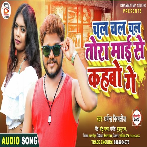 CHAL CHAL CHAL TORA MAI SE KAHBO GE (Maithili)