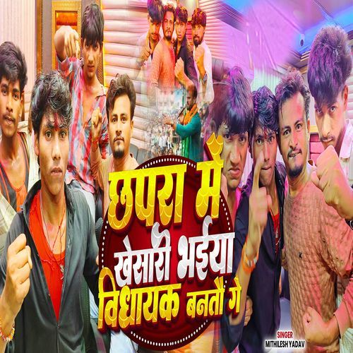Chhapra Me Kheshari Bhaiya Bidhayak Banto Ge