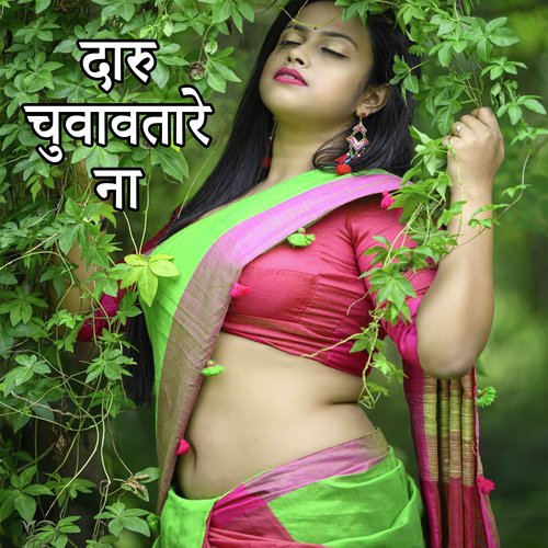 Daru Chuavavtare Na (Bhojpuri Romantic Song)