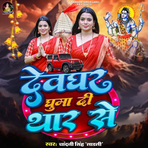 Devghar Ghuma Di Thar Se